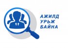 Эрүүл мэндийн салбарын сул ажлын байрны зар