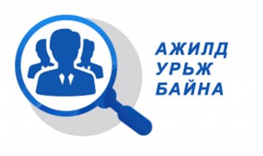 Дорноговь аймгийн Өргөн сумын эрүүл мэндийн төвд дараах нээлттэй ажлын байранд урьж байна.