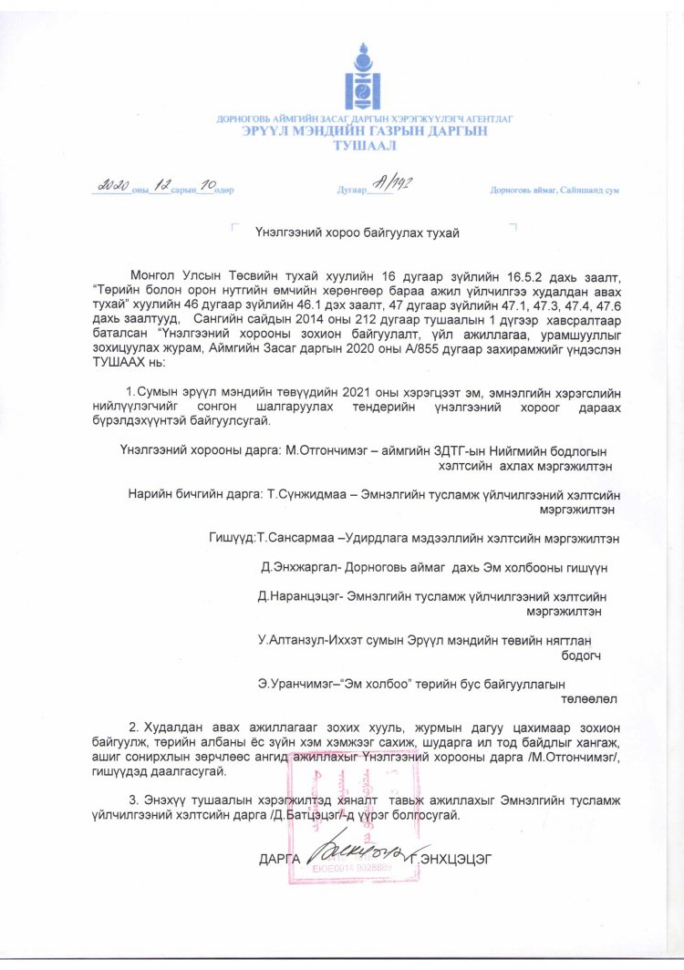 ҮНЭЛГЭЭНИЙ ХОРОО БАЙГУУЛАХ ТУХАЙ А/193