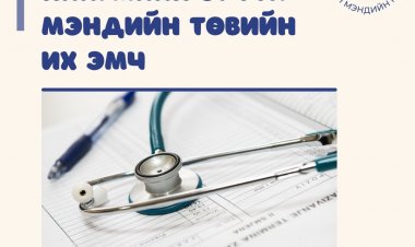 НИЙГМИЙН ЭРҮҮЛ МЭНДИЙН ТӨВИЙН ИХ ЭМЧ