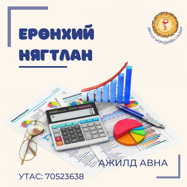 ЕРӨНХИЙ НЯГТЛАН