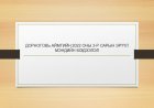 ДОРНОГОВЬ АЙМГИЙН 2022 ОНЫ 3-Р САРЫН ЭРҮҮЛ МЭНДИЙН МЭДЭЭЛЭЛ