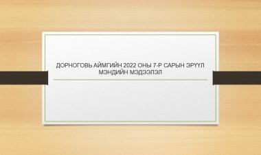 ДОРНОГОВЬ АЙМГИЙН 2022 ОНЫ 7-Р САРЫН ЭРҮҮЛ МЭНДИЙН МЭДЭЭЛЭЛ