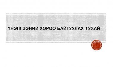 Үнэлгээний хороо байгуулах тухай