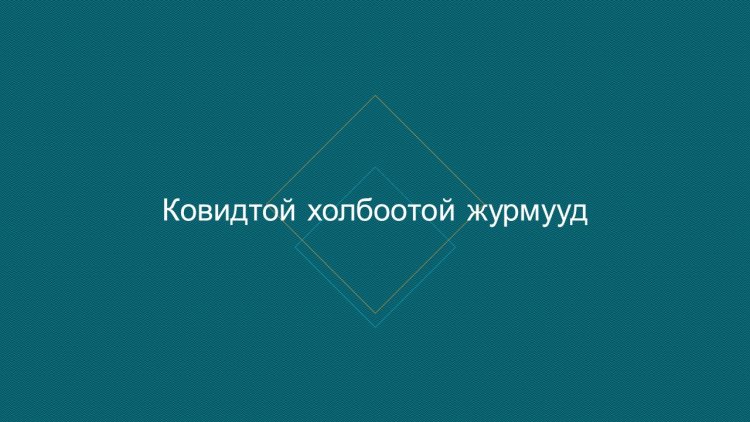 Журам