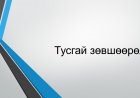 Эрүүл мэндийн байгууллагын тусгай зөвшөөрөл сунгуулах болон хаягийн өөрчлөлт хийлгэхэд бүрдүүлэх материалын жагсаалт: