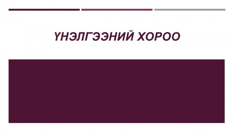 ҮНЭЛГЭЭНИЙ ХОРОО БАЙГУУЛАХ ТУХАЙ А/154