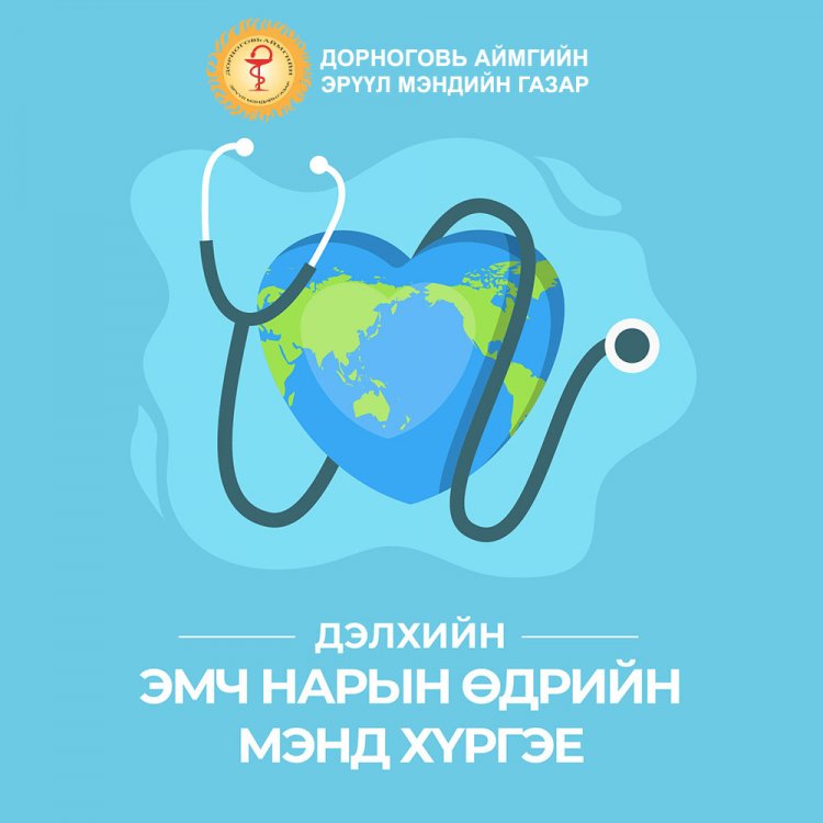 Дэлхийн эмч нарын өдрийг угтан "Эмч тандаа талархъя" цахим аянд Дорноговь аймгийн Эрүүл мэндийн газрын хамт олон нэгдэж байна.