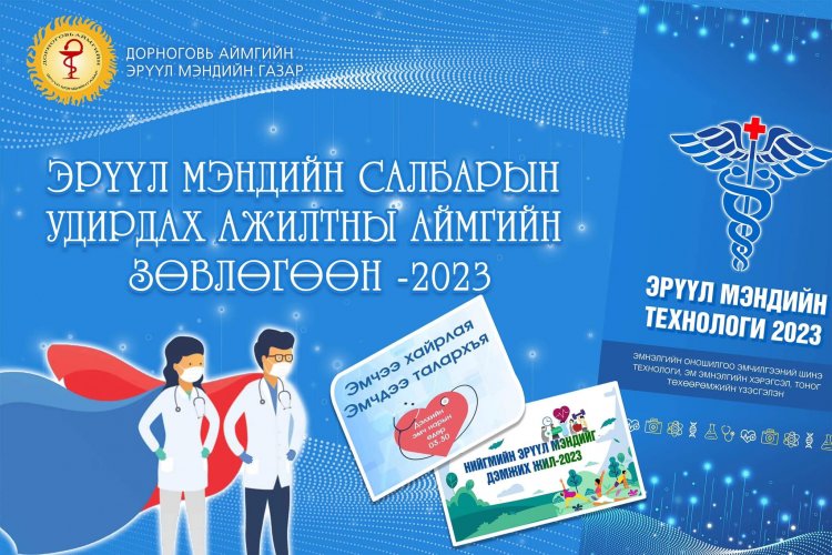ЭРҮҮЛ МЭНДИЙН САЛБАРЫН  УДИРДАХ АЖИЛТНЫ ЗӨВЛӨГӨӨН ЭХЭЛЛЭЭ