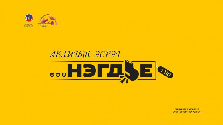 авилгын эсрэг нэгдье
