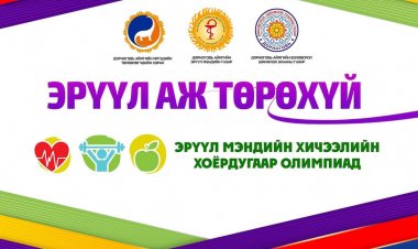 "ЭРҮҮЛ АЖ ТӨРӨХҮЙ" ЭРҮҮЛ МЭНДИЙН ХОЁРДУГААР ОЛИМПИАДЫГ АМЖИЛТТАЙ ЗОХИОН БАЙГУУЛЛАА.