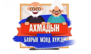 Олон улсын ахмадын баярын мэнд хүргэе