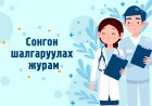 Сонгон шалгаруулалтын журам