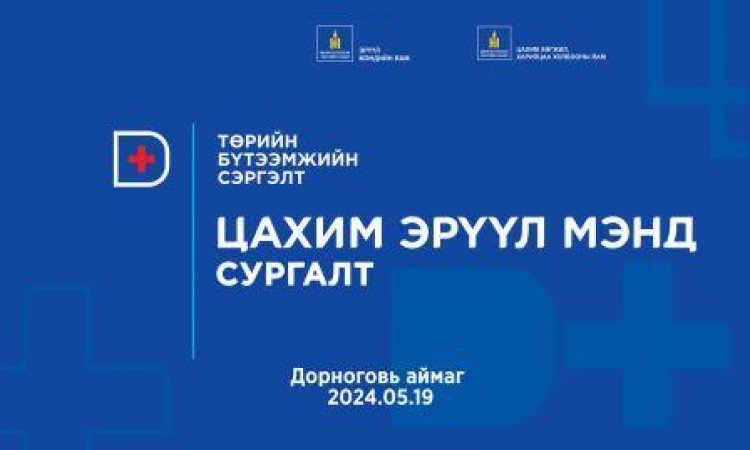 ДОРНОГОВЬ АЙМАГТ "ТӨРИЙН БҮТЭЭМЖИЙН СЭРГЭЛТ ЦАХИМ ЭРҮҮЛ МЭНД" АРГА ХЭМЖЭЭ АМЖИЛТТАЙ ЗОХИОН БАЙГУУЛАГДЛАА.