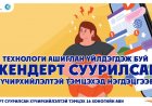 “ЖЕНДЭРТ СУУРИЛСАН ХҮЧИРХИЙЛЭЛТЭЙ ТЭМЦЭХ” АЯН