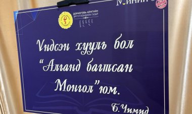 "МИНИЙ ЭРХ ТАНЫ ЭРХЭЭР ХЯЗГААРЛАГДАНА" эрхзүйн нэгдсэн сургалт